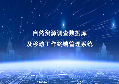 自然資源調(diào)查管理項目案例入口